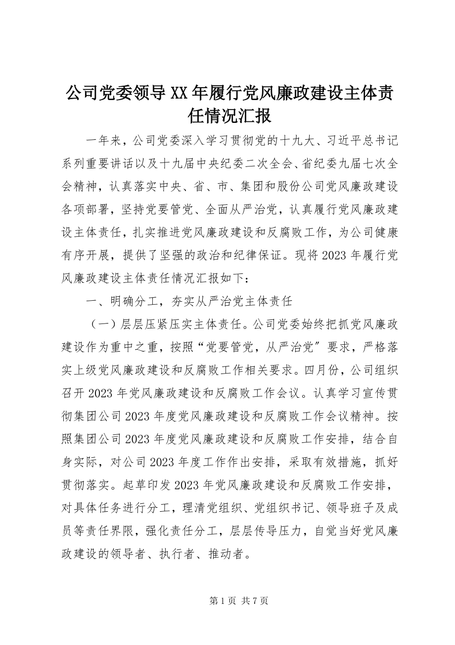 2023年公司党委领导某年履行党风廉政建设主体责任情况汇报.docx_第1页