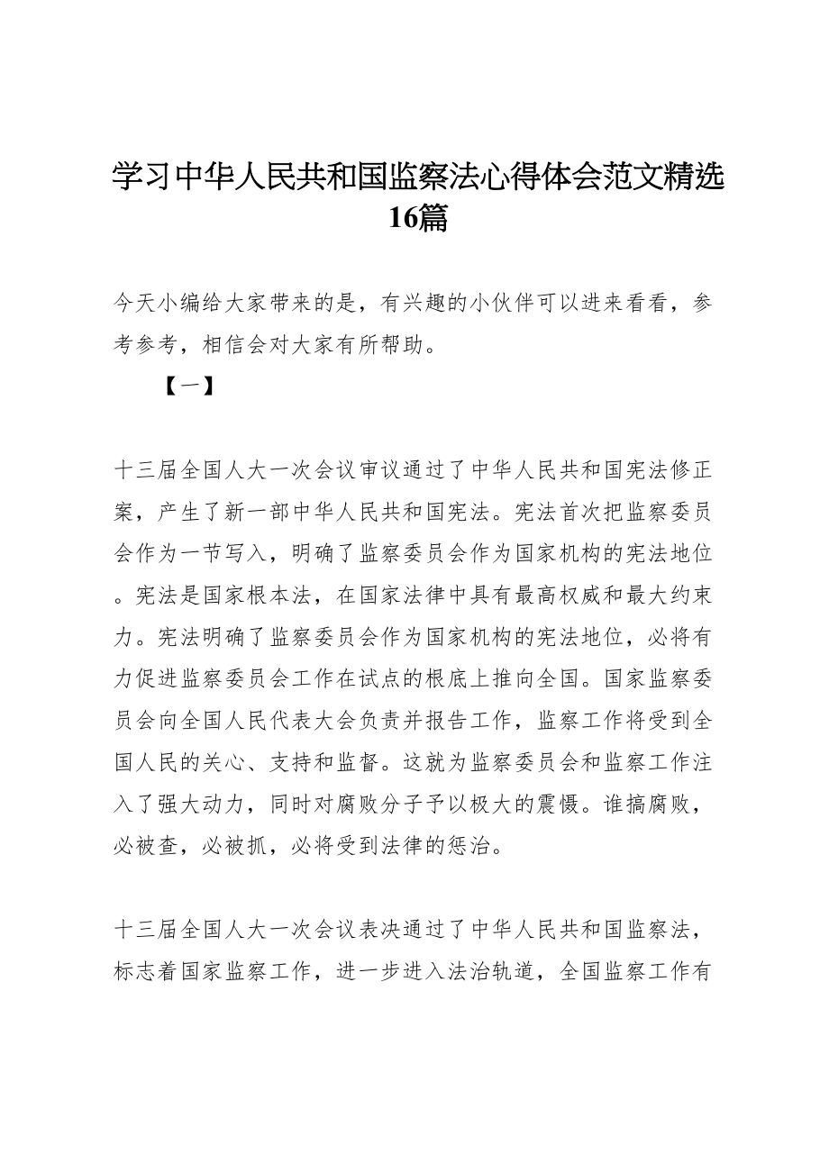 2023年学习《中华人民共和国监察法》心得体会范文精选16篇新编.doc_第1页