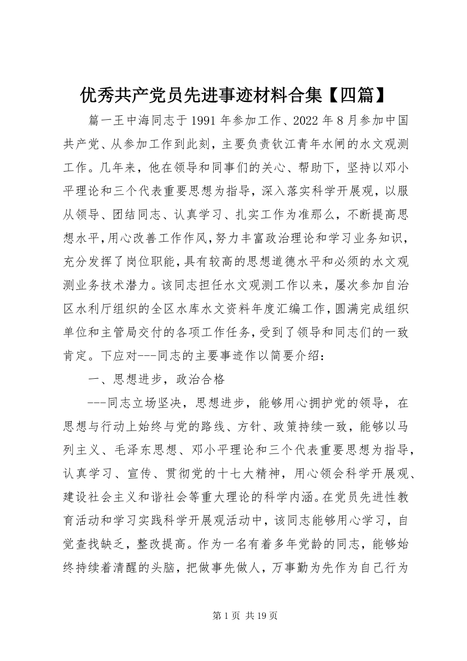 2023年优秀共产党员先进事迹材料合集四篇.docx_第1页