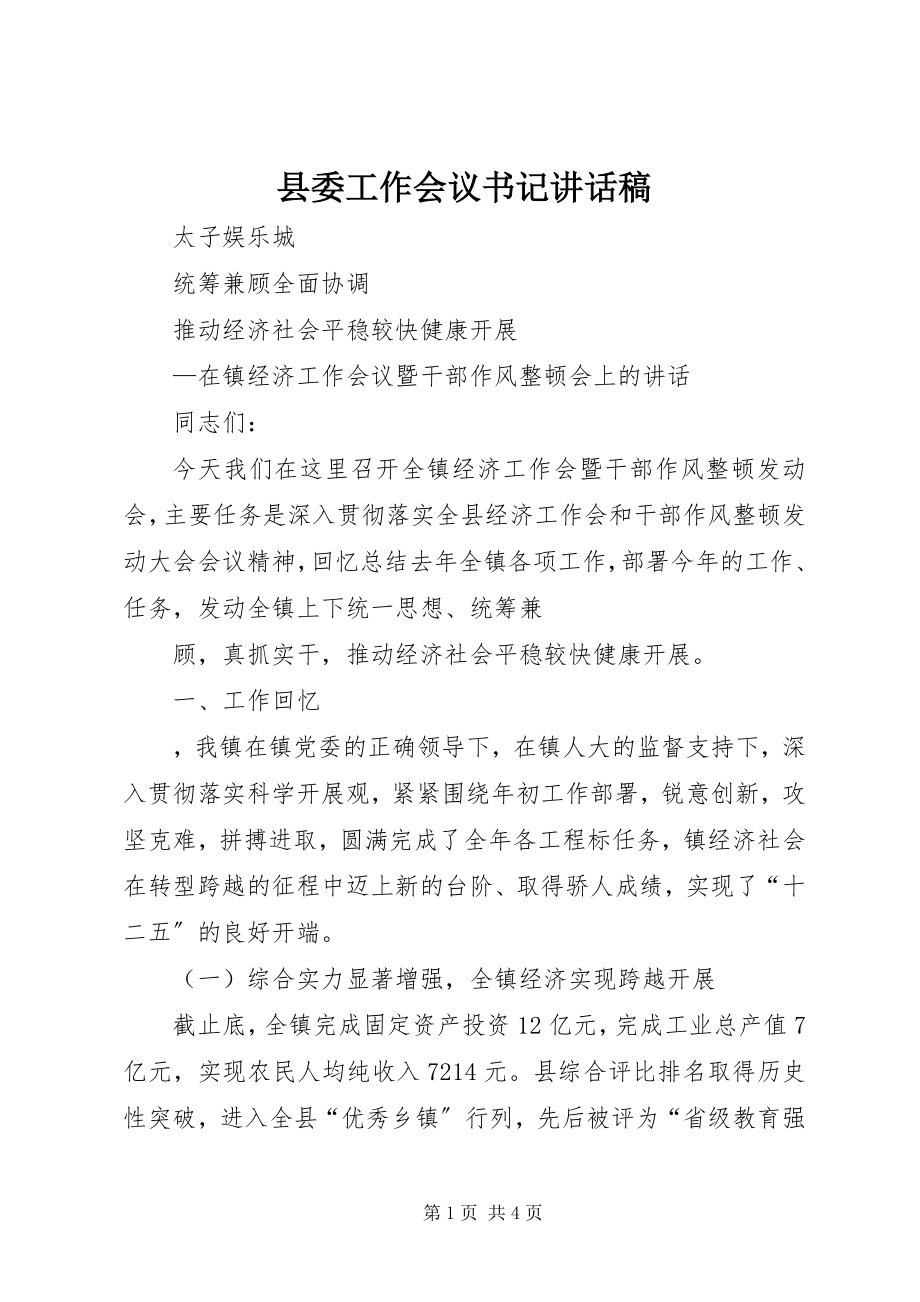 2023年县委工作会议书记致辞稿.docx_第1页