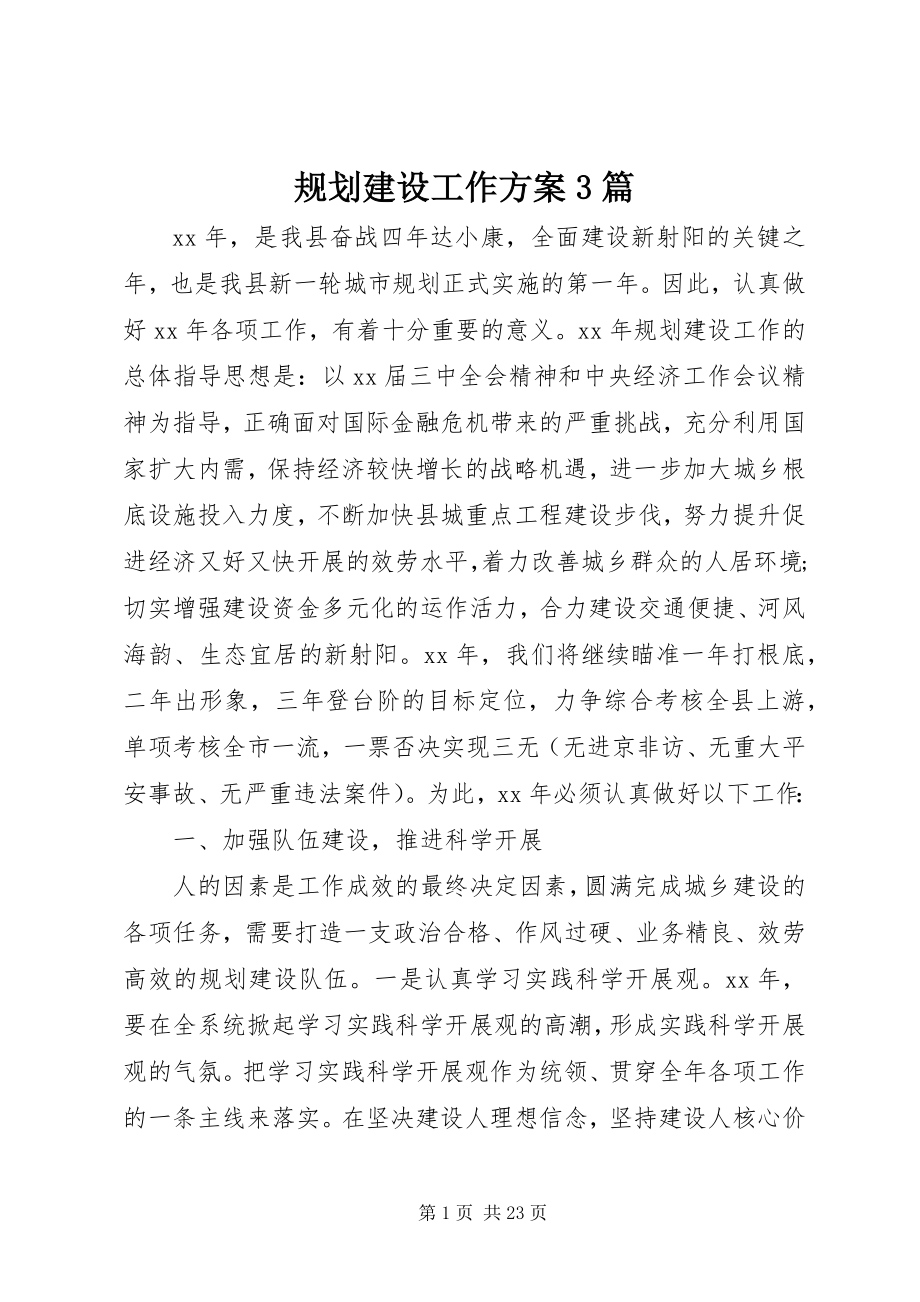 2023年规划建设工作计划3篇.docx_第1页