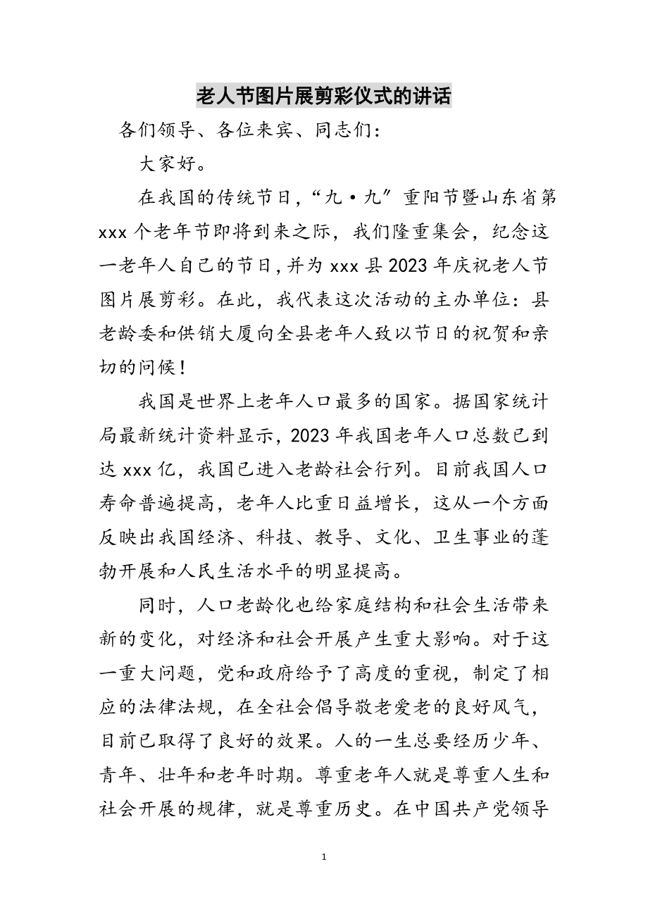 2023年老人节图片展剪彩仪式的讲话范文.doc_第1页