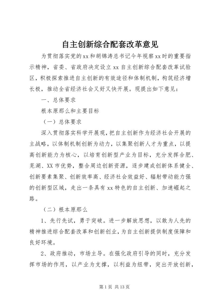 2023年自主创新综合配套改革意见.docx_第1页