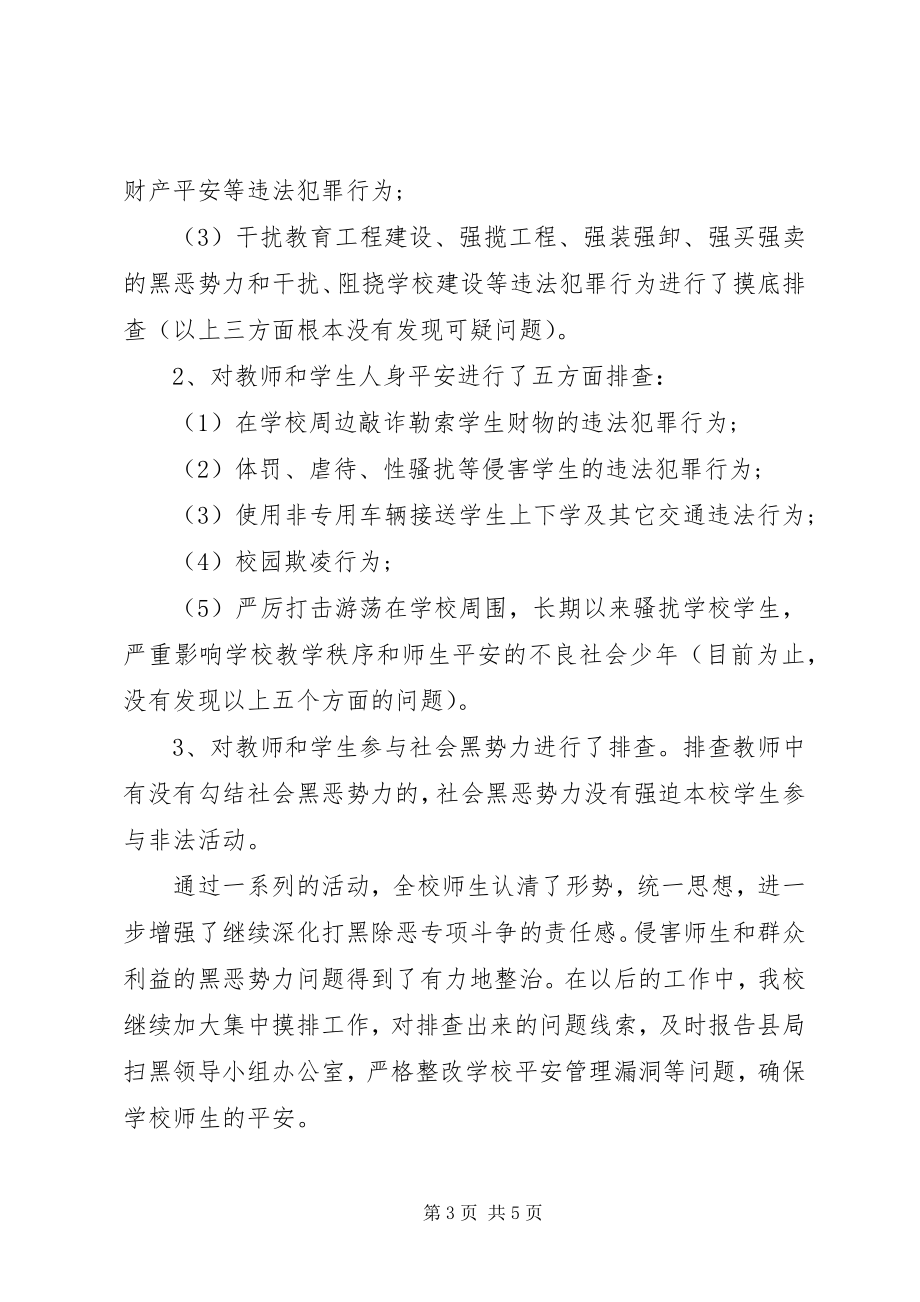 2023年扫黑除恶工作汇报两篇.docx_第3页