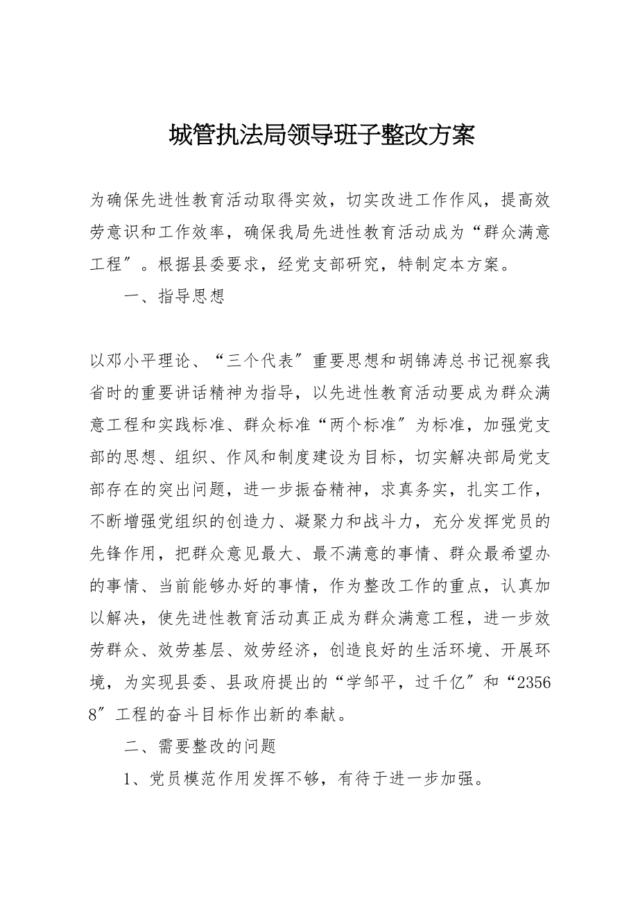 2023年城管执法局领导班子整改方案 2.doc_第1页