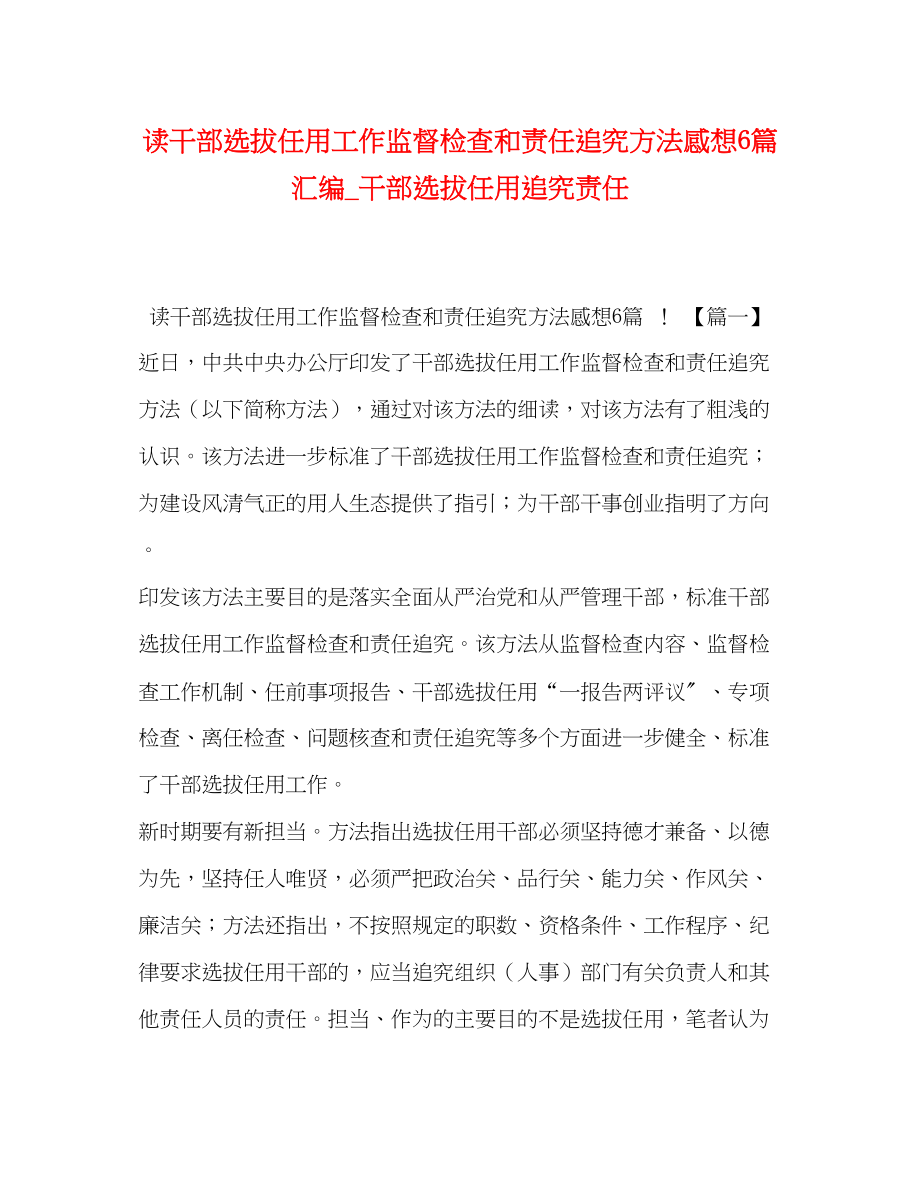 2023年读《干部选拔任用工作监督检查和责任追究办法》感想6篇汇编_干部选拔任用追究责任.docx_第1页