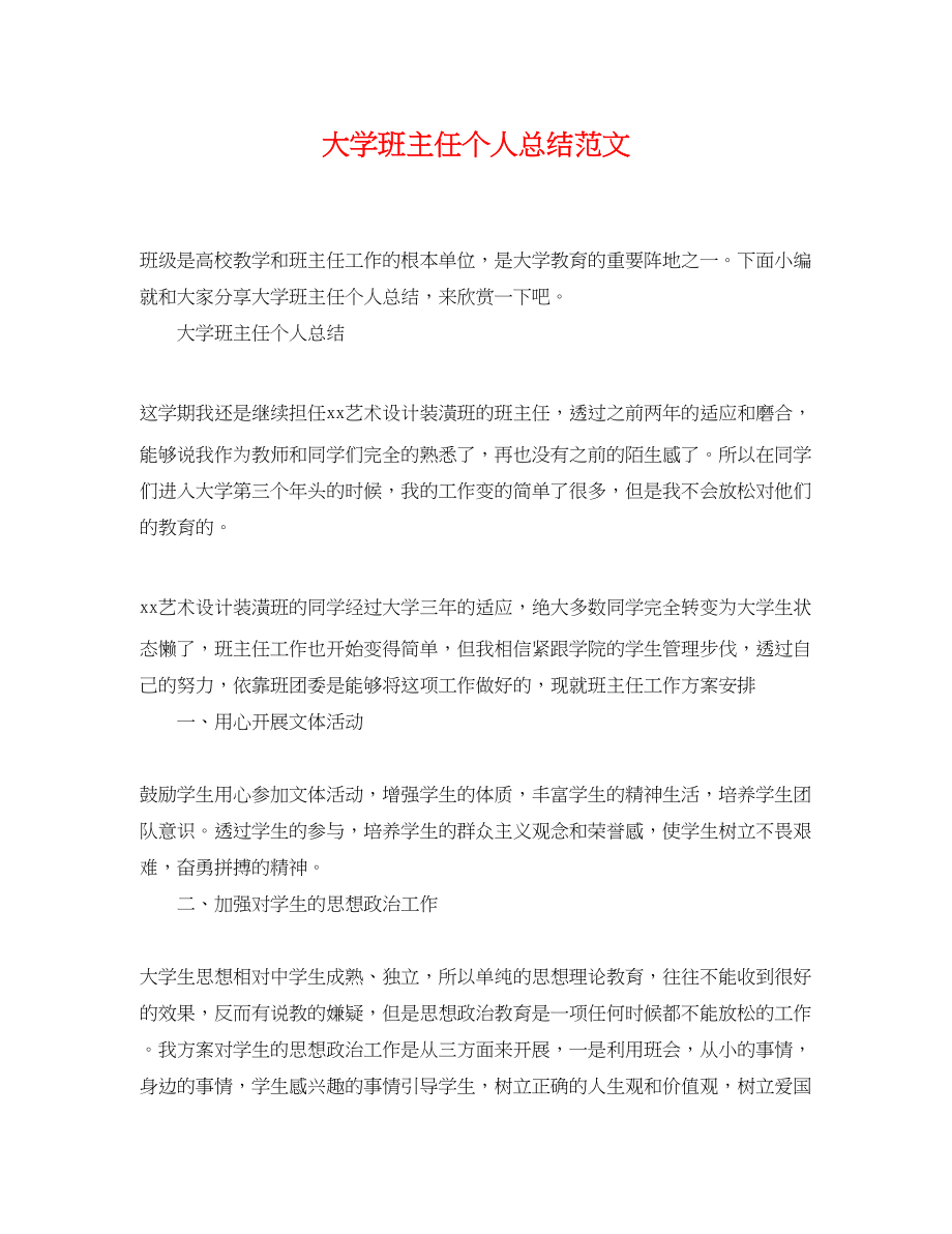 2023年大学班主任个人总结.docx_第1页