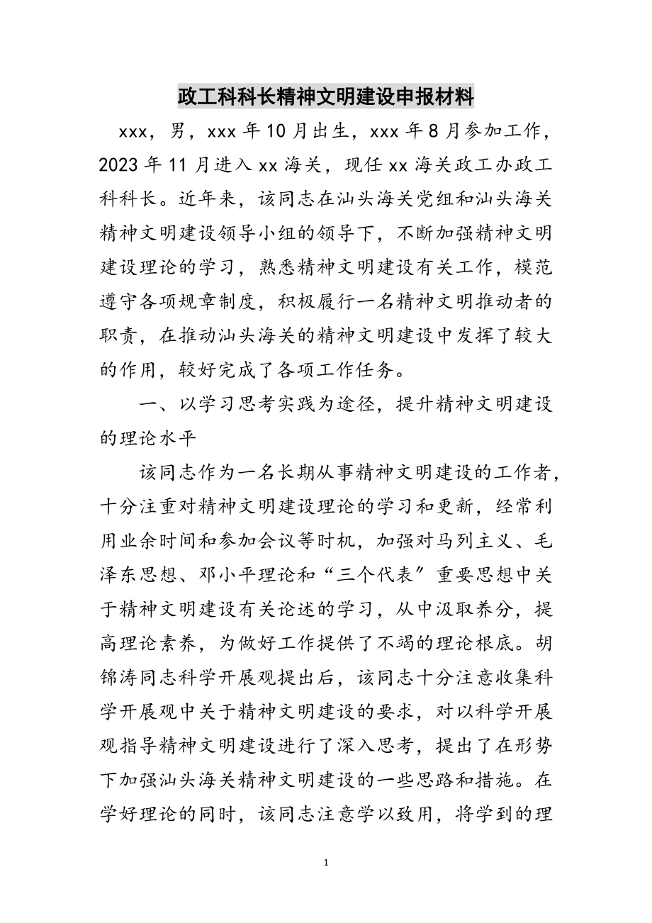 2023年政工科科长精神文明建设申报材料范文.doc_第1页