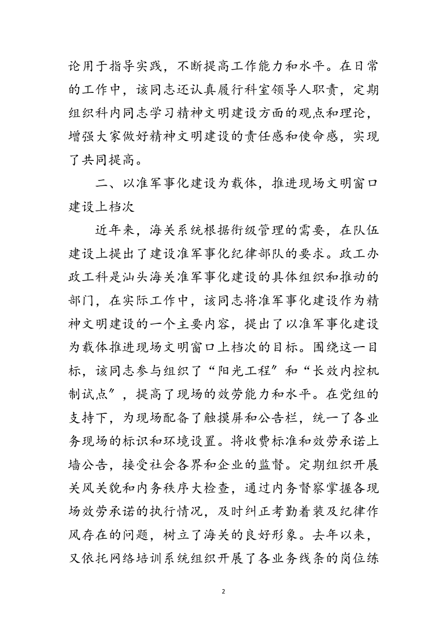 2023年政工科科长精神文明建设申报材料范文.doc_第2页