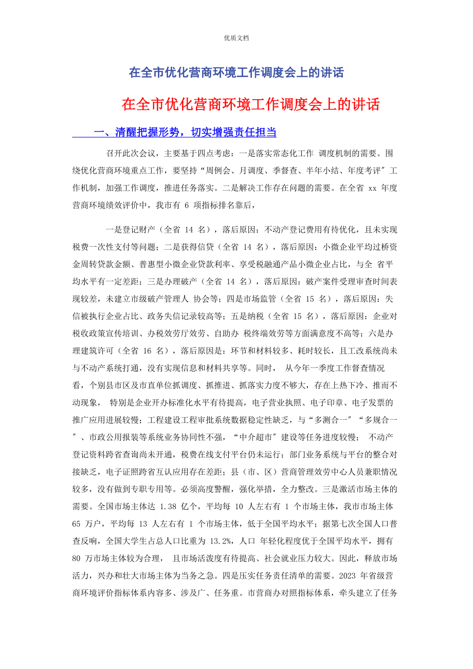 2023年在全市优化营商环境工作调度会上的讲话.docx_第1页