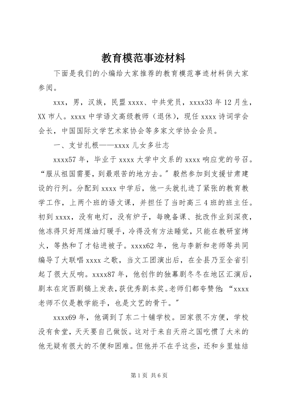 2023年教育模范事迹材料.docx_第1页