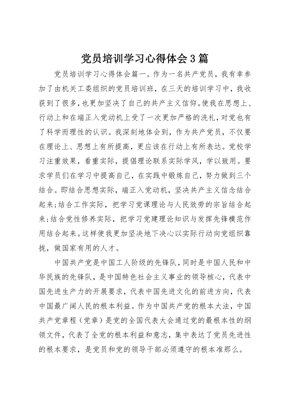 2023年党员培训学习心得体会3篇.docx_第1页