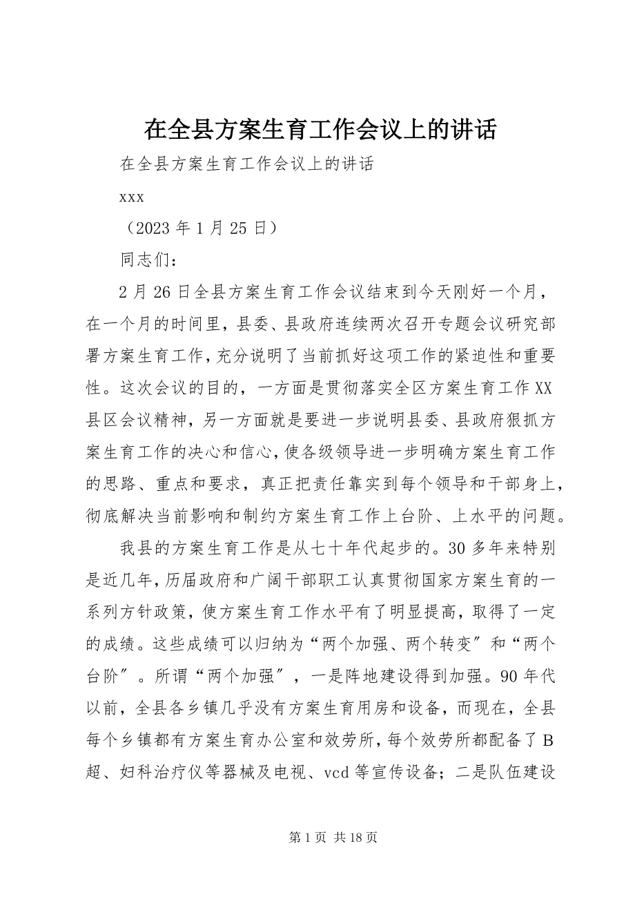 2023年在全县计划生育工作会议上的致辞.docx_第1页