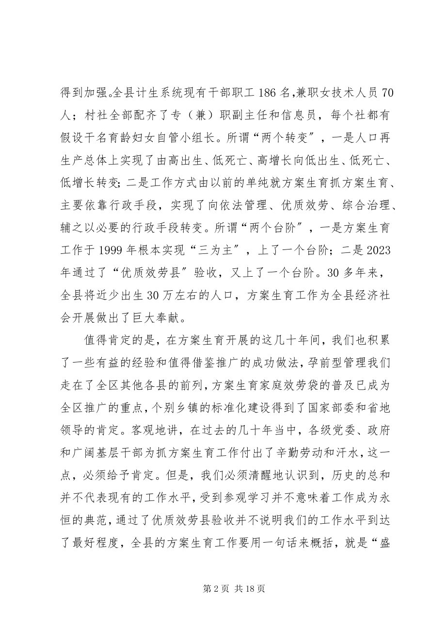 2023年在全县计划生育工作会议上的致辞.docx_第2页