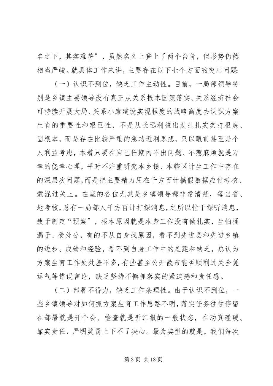 2023年在全县计划生育工作会议上的致辞.docx_第3页