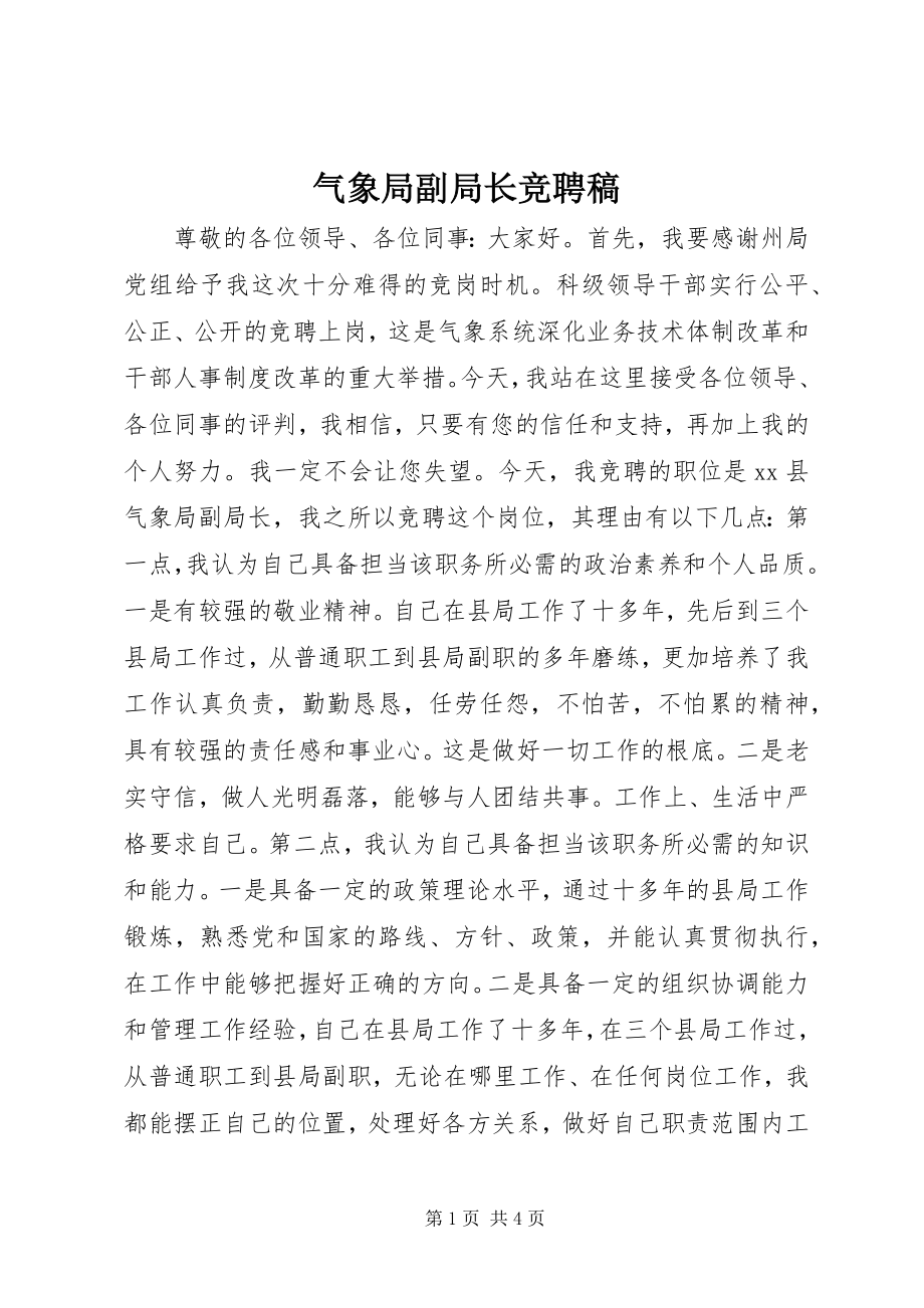 2023年气象局副局长竞聘稿.docx_第1页