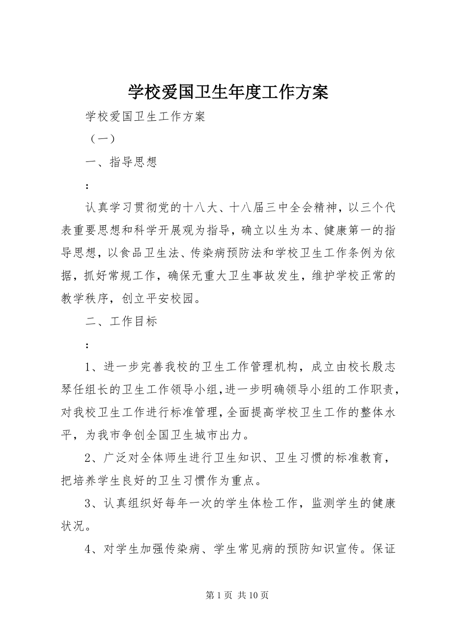 2023年学校爱国卫生年度工作计划.docx_第1页