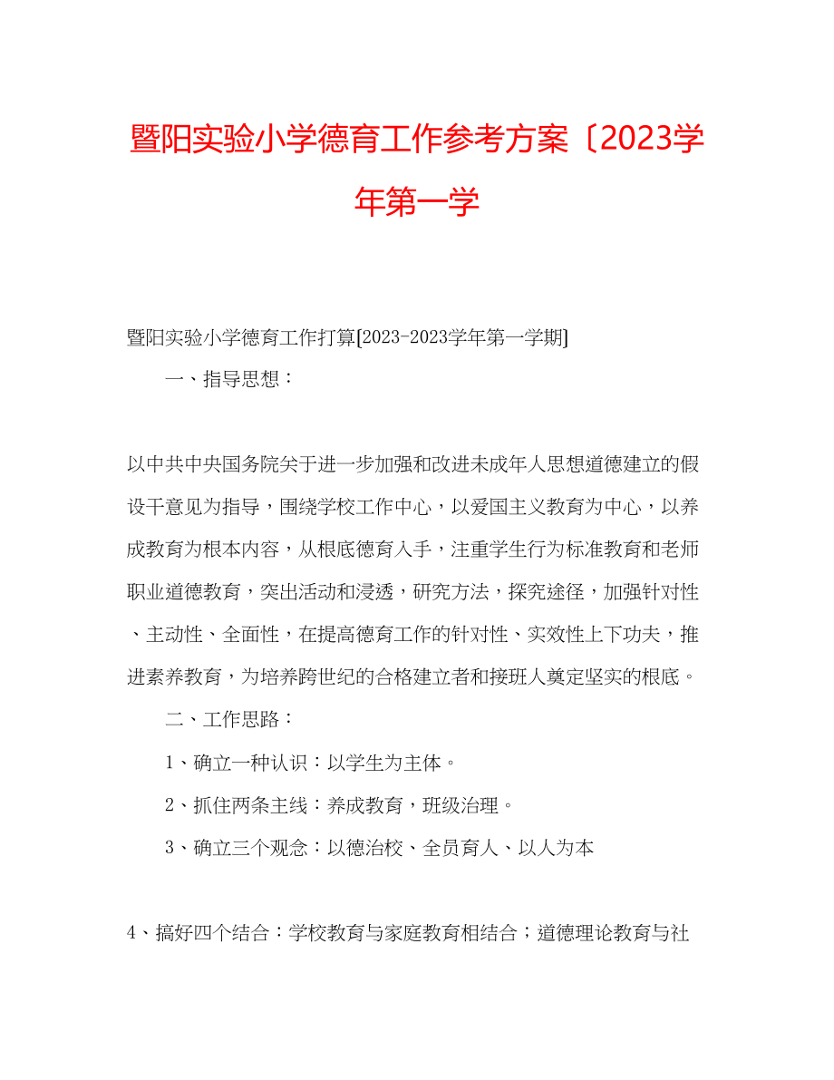 2023年暨阳实验小学德育工作计划（学第一学.docx_第1页