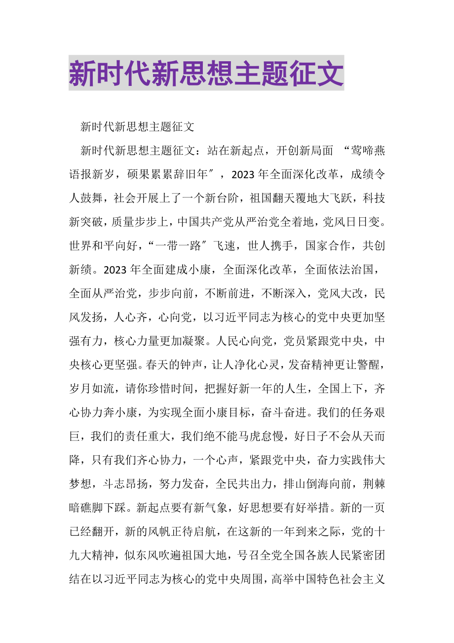 2023年新时代新思想主题征文.doc_第1页