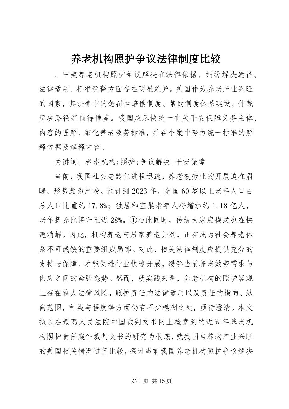 2023年养老机构照护争议法律制度比较.docx_第1页