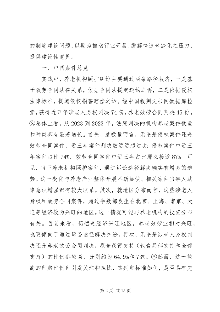 2023年养老机构照护争议法律制度比较.docx_第2页