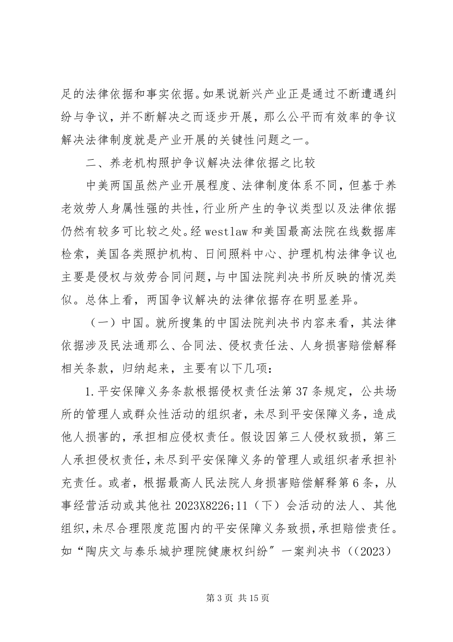 2023年养老机构照护争议法律制度比较.docx_第3页