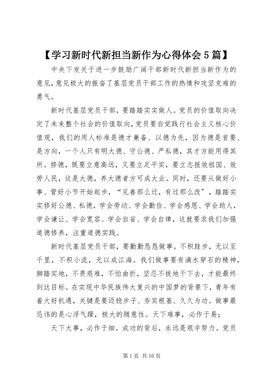 2023年学习新时代新担当新作为心得体会篇.docx_第1页