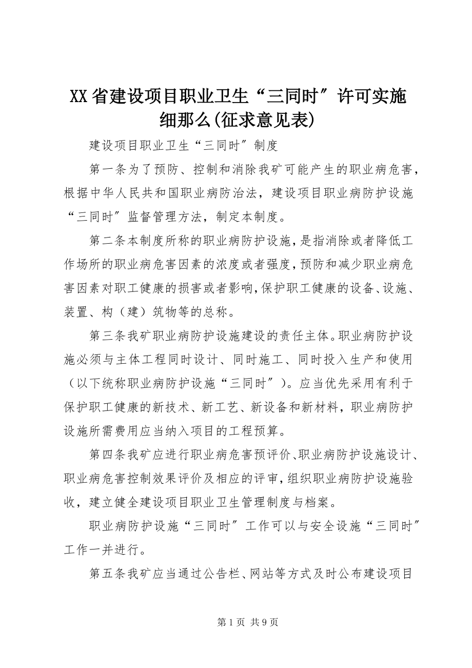 2023年XX省建设项目职业卫生三同时许可实施细则征求意见表.docx_第1页