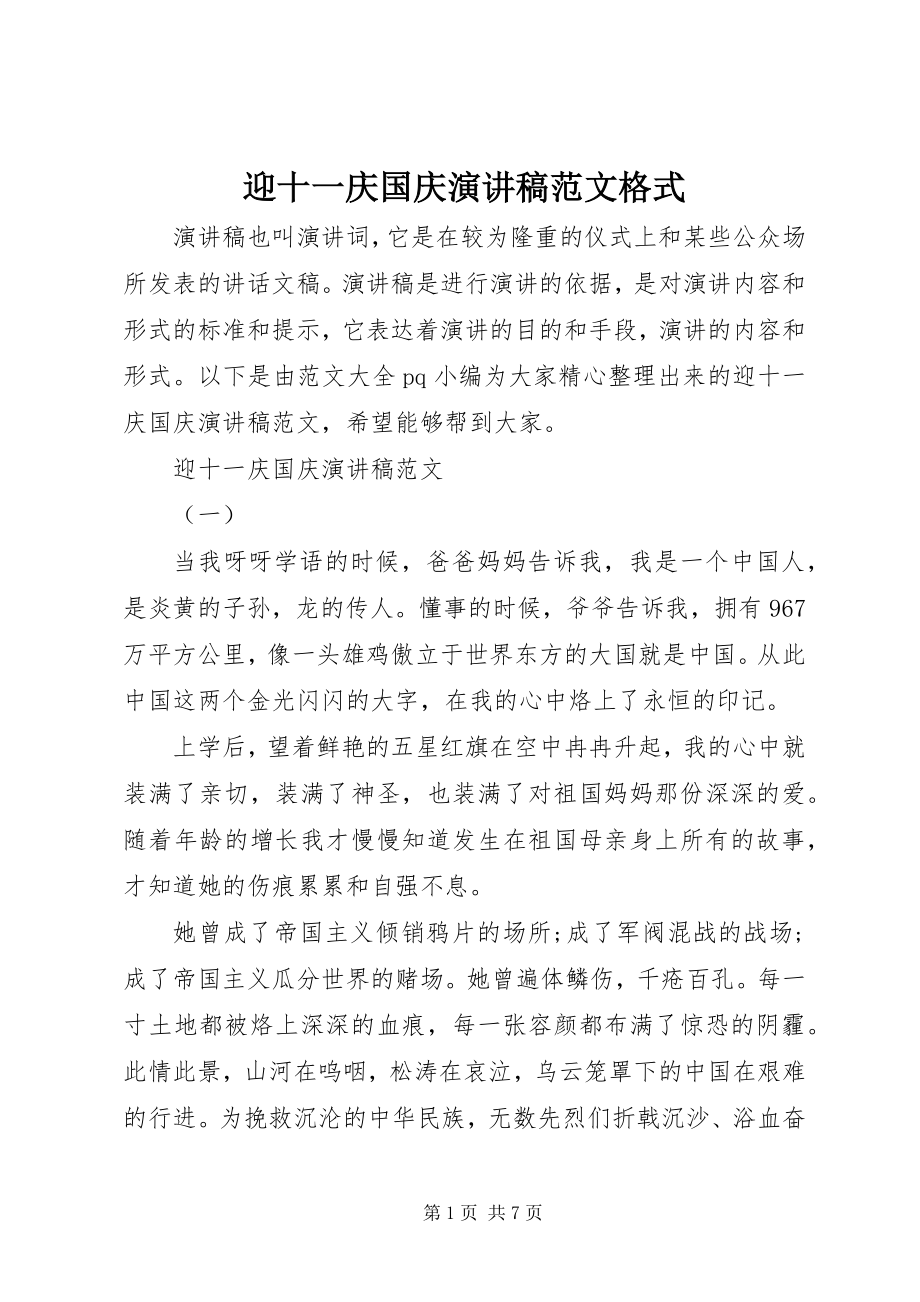 2023年迎十一庆国庆演讲稿格式.docx_第1页