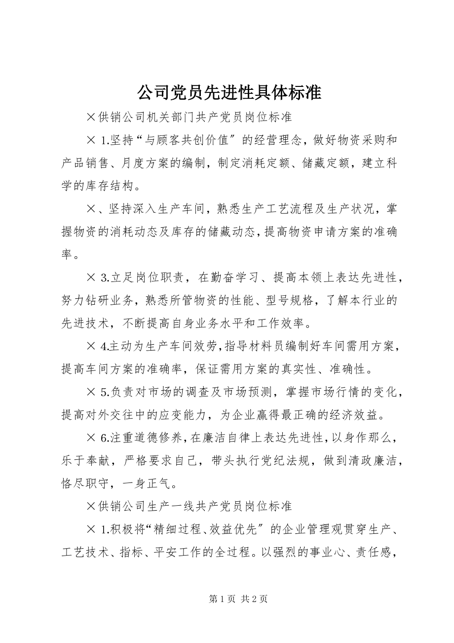 2023年公司党员先进性具体标准.docx_第1页