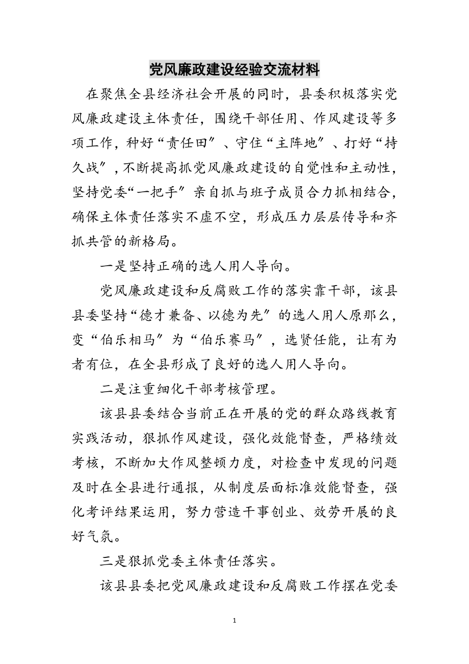 2023年党风廉政建设经验交流材料范文.doc_第1页