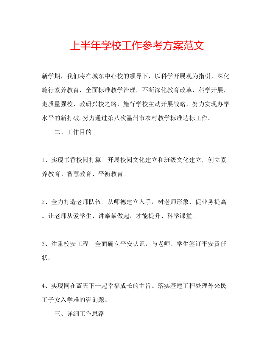 2023年上半学校工作计划范文.docx_第1页