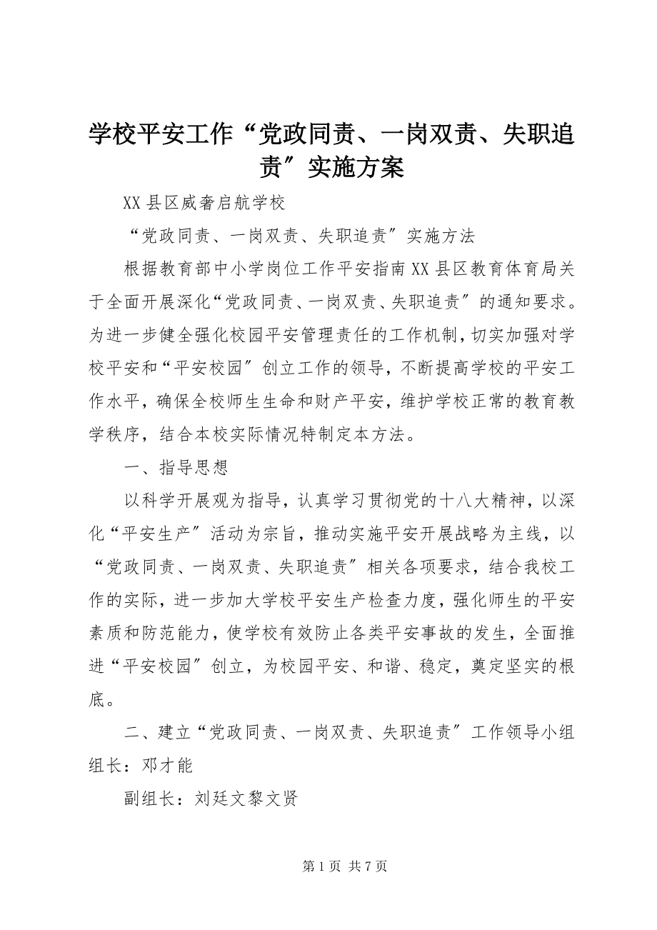 2023年学校安全工作“党政同责一岗双责失职追责”实施方案.docx_第1页