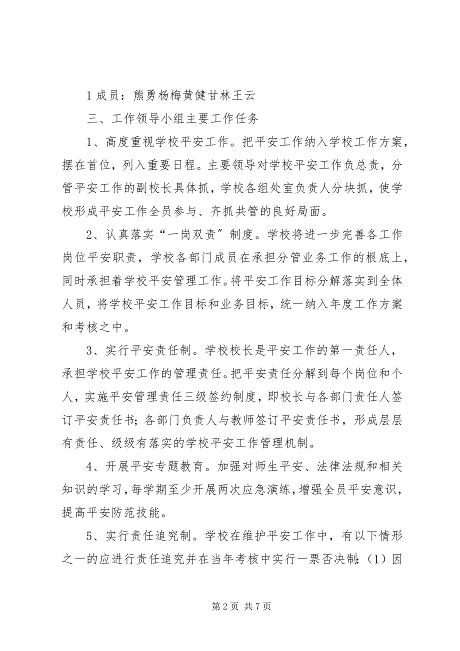 2023年学校安全工作“党政同责一岗双责失职追责”实施方案.docx_第2页