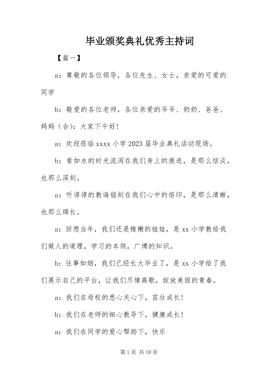 2023年毕业颁奖典礼优秀主持词新编.docx_第1页