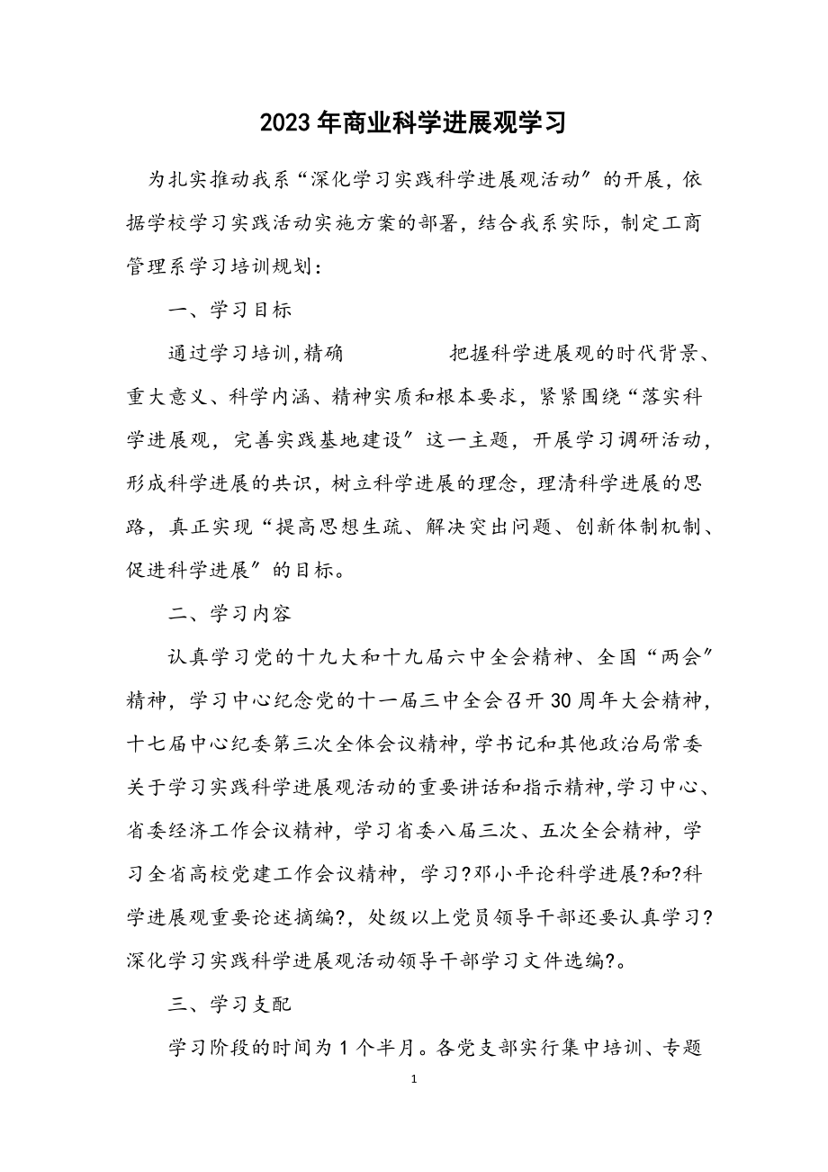 2023年商业科学发展观学习计划.docx_第1页