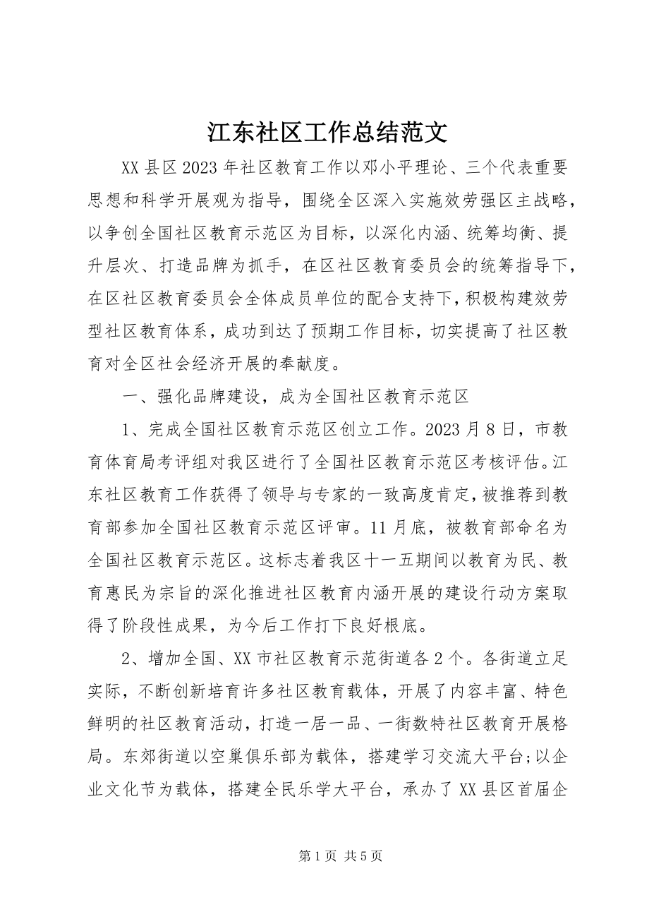 2023年江东社区工作总结.docx_第1页