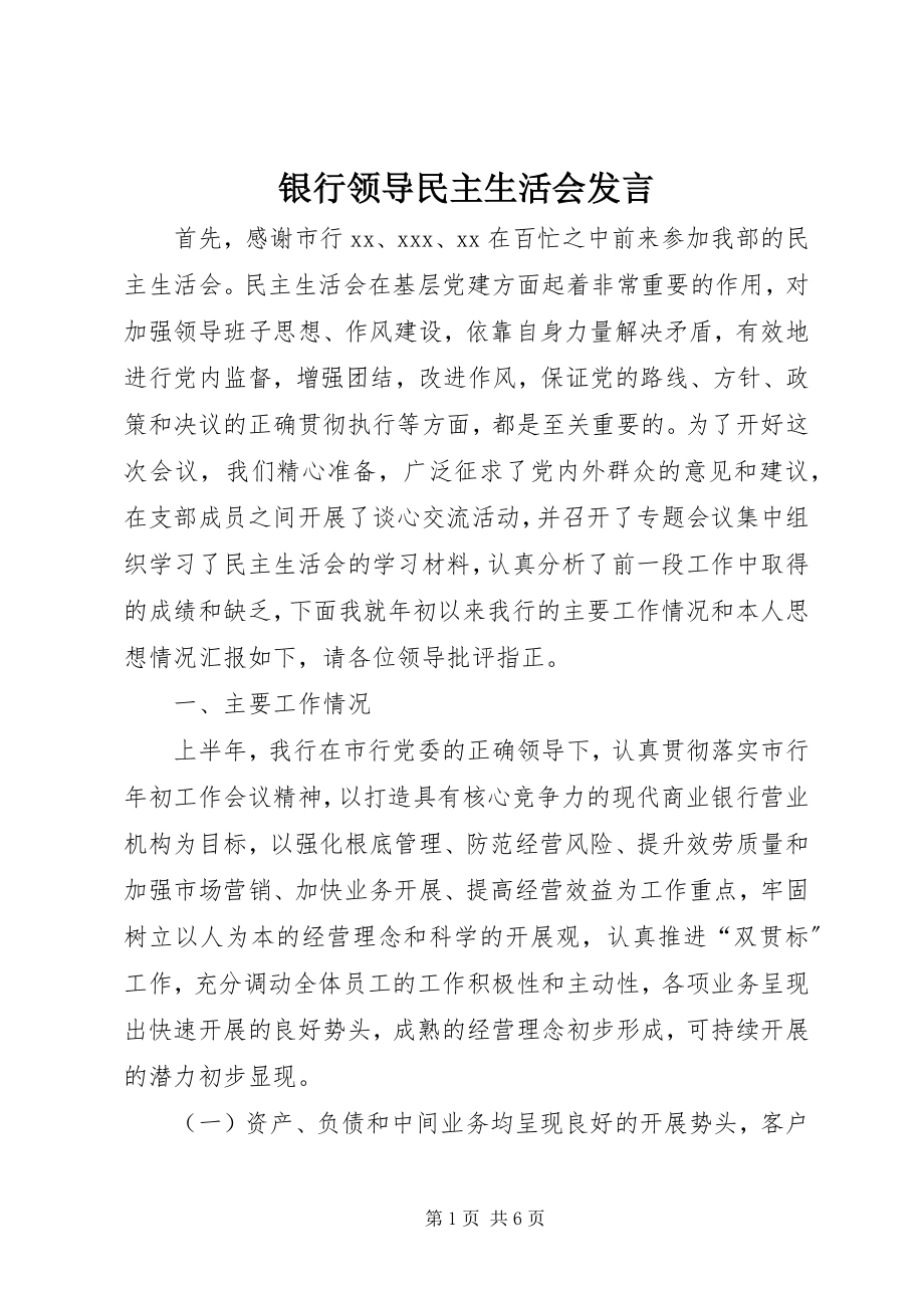 2023年银行领导民主生活会讲话.docx_第1页