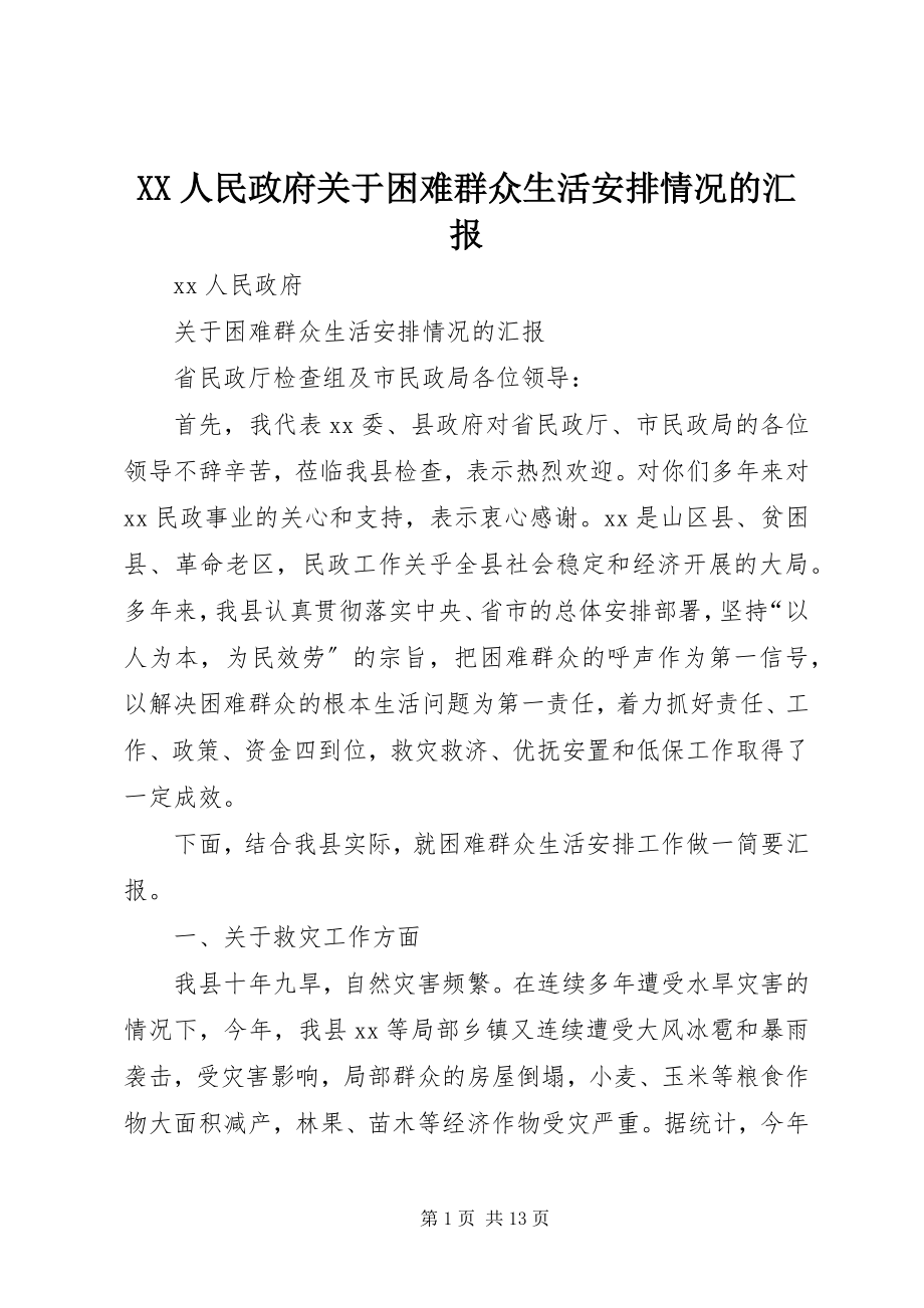 2023年XX人民政府关于困难群众生活安排情况的汇报.docx_第1页