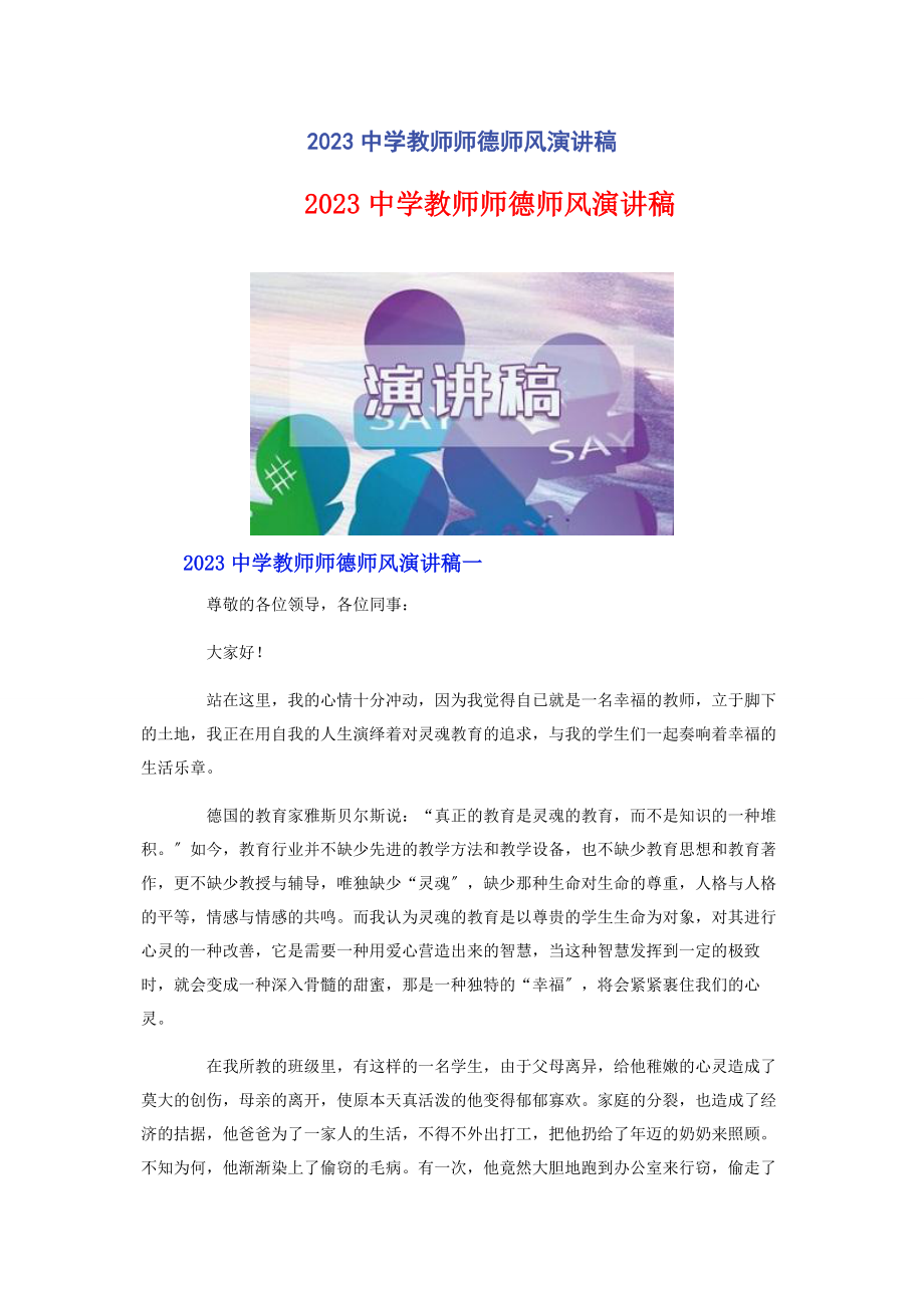 2023年中学教师师德师风演讲稿.docx_第1页