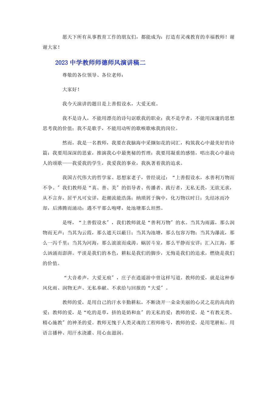 2023年中学教师师德师风演讲稿.docx_第3页