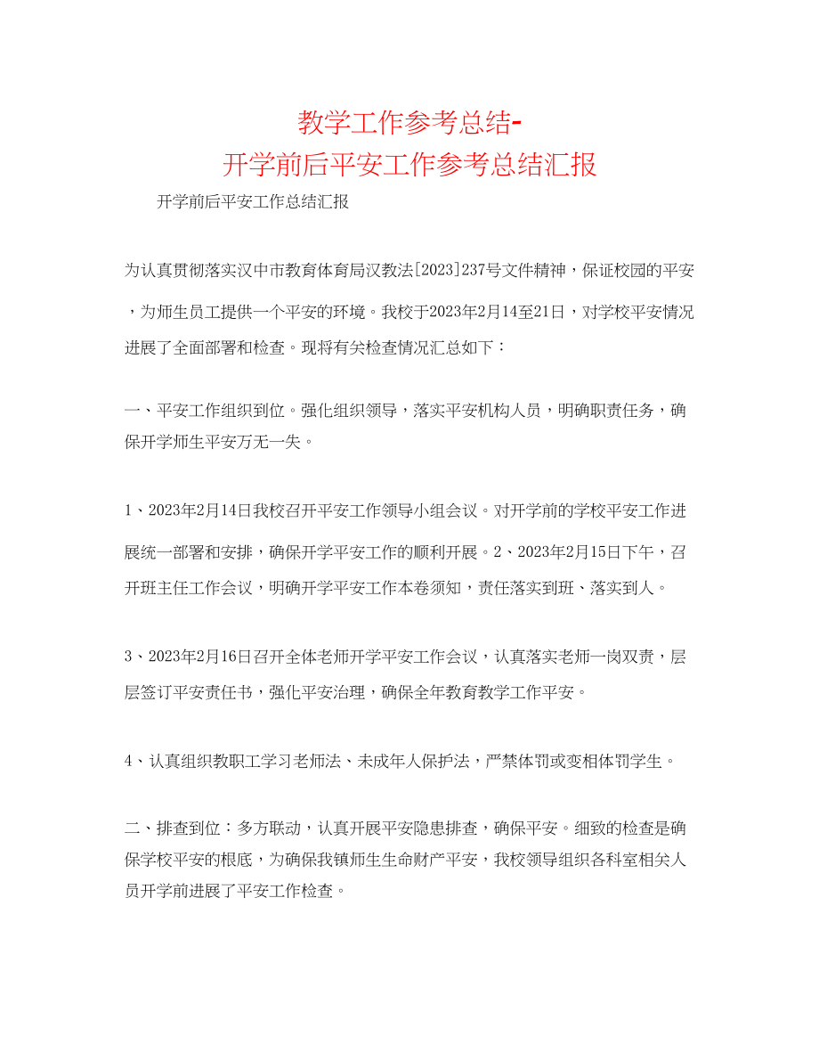 2023年教学工作总结开学前后安全工作总结汇报.docx_第1页