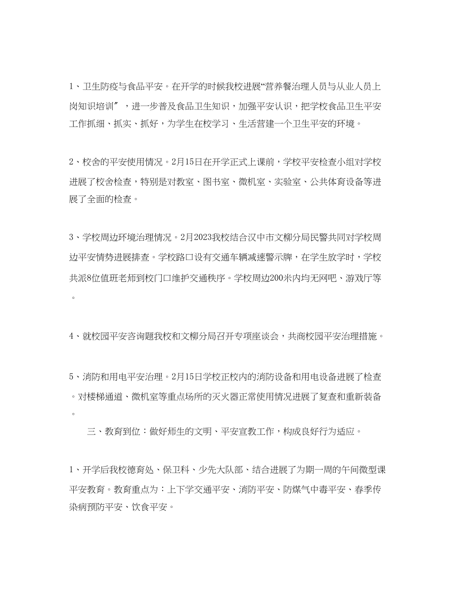 2023年教学工作总结开学前后安全工作总结汇报.docx_第2页