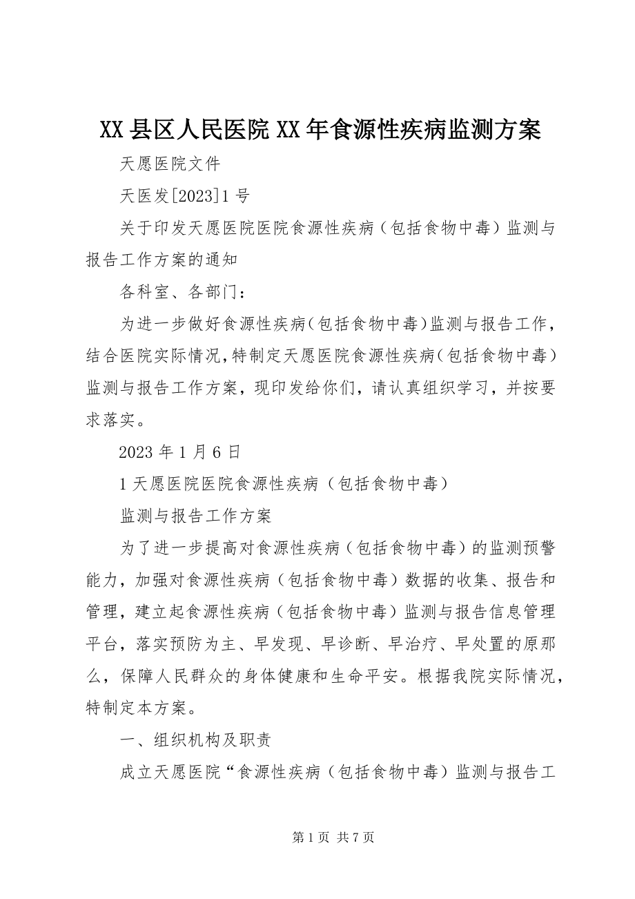 2023年XX县区人民医院食源性疾病监测方案新编.docx_第1页