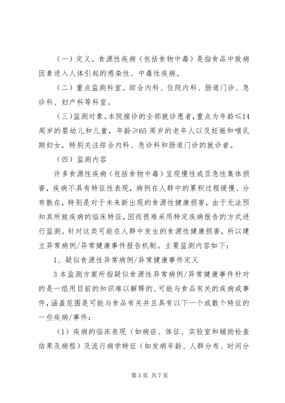 2023年XX县区人民医院食源性疾病监测方案新编.docx_第3页