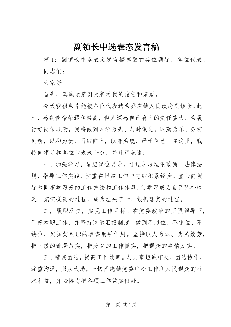 2023年副镇长当选表态讲话稿.docx_第1页