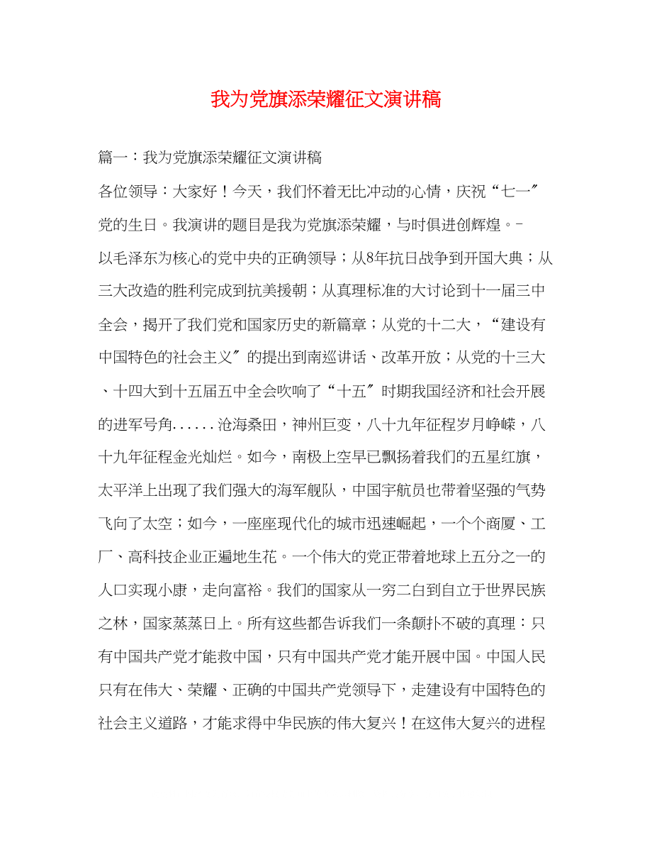 2023年我为党旗添光彩征文演讲稿.docx_第1页