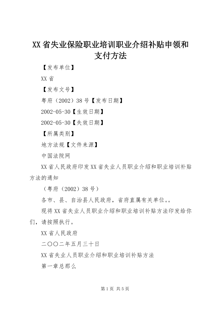 2023年XX省失业保险职业培训职业介绍补贴申领和支付办法.docx_第1页