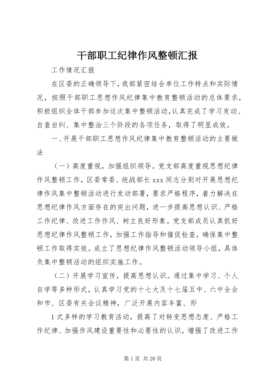 2023年干部职工纪律作风整顿汇报.docx_第1页