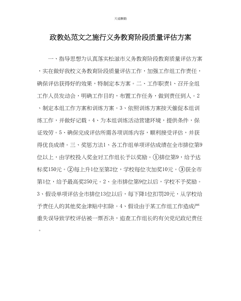 2023年政教处实施义务教育阶段质量评估方案.docx_第1页